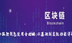 小狐狸钱包使用全攻略：