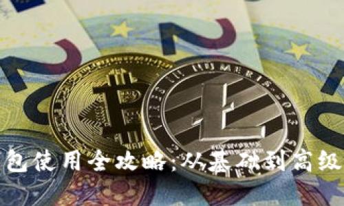 小狐狸钱包使用全攻略:从基础到高级功能详解