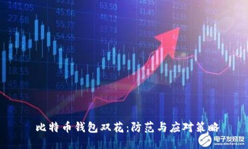 比特币钱包双花:防范与应对策略