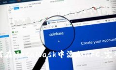 : 如何在MetaMask中添加NFC：