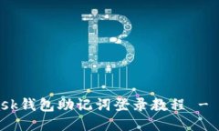 Metamask钱包助记词登录教程