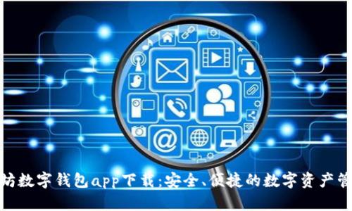 : 以太坊数字钱包app下载:安全、便捷的数字资产管理工具