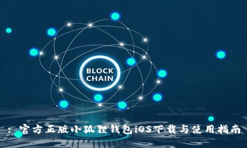 : 官方正版小狐狸钱包iOS下载与使用指南