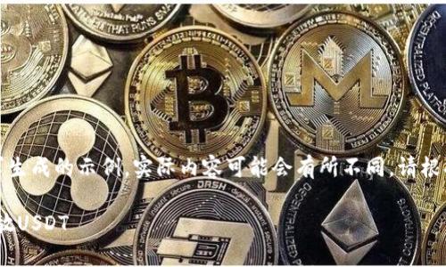 提示:以下内容为基于您的请求生成的示例。实际内容可能会有所不同。请根据自己的需求进行修改或调整。
如何在imToken钱包中安全存放USDT