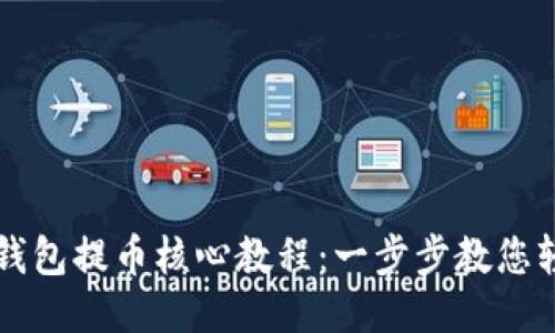 小狐狸钱包提币核心教程：一步步教您轻松提币