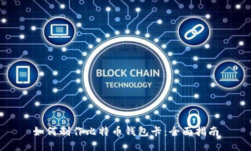 如何制作比特币钱包卡:全面指南