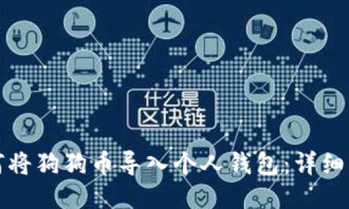 如何将狗狗币导入个人钱包：详细指南