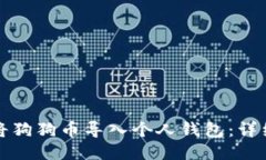 如何将狗狗币导入个人钱