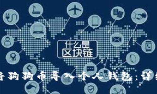 如何将狗狗币导入个人钱包：详细指南