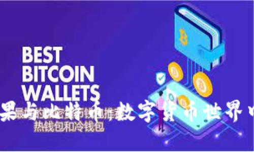 放钱包、糖果与比特币：数字货币世界中的新选择