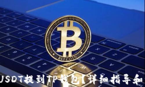 
 如何将USDT提到TP钱包？详细指导和注意事项