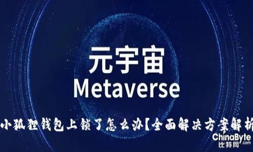 小狐狸钱包上锁了怎么办？全面解决方案解析