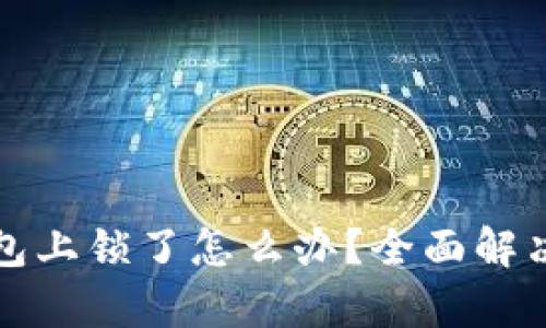 小狐狸钱包上锁了怎么办？全面解决方案解析