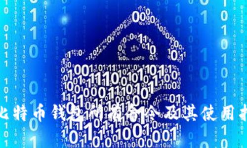 : 比特币钱包所有命令及其使用指南