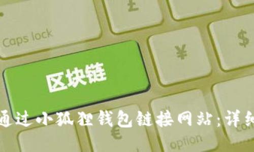 如何通过小狐狸钱包链接网站:详细指南