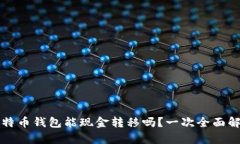 比特币钱包能现金转移吗