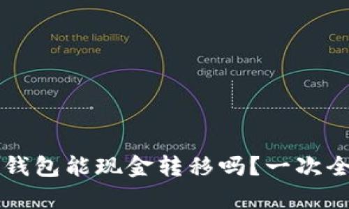 比特币钱包能现金转移吗？一次全面解析