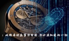 : 比特币被盗事件分析：你