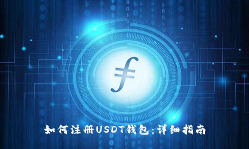 如何注册USDT钱包：详细指南