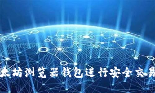 如何使用以太坊浏览器钱包进行安全交易和资产管理