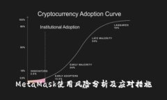 MetaMask使用风险分析及应对