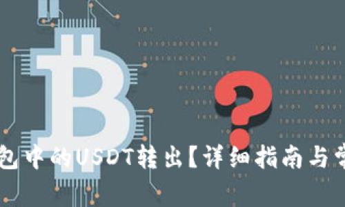 如何将IM钱包中的USDT转出？详细指南与常见问题解答