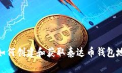: 如何创建和获取泰达币钱
