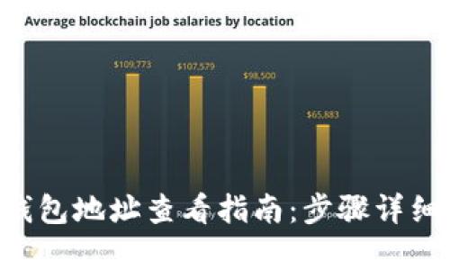 LTC钱包地址查看指南：步骤详细解析