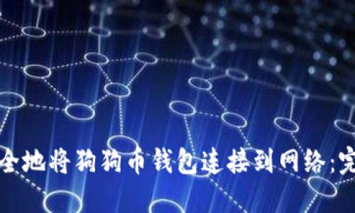 如何安全地将狗狗币钱包连接到网络：完整指南