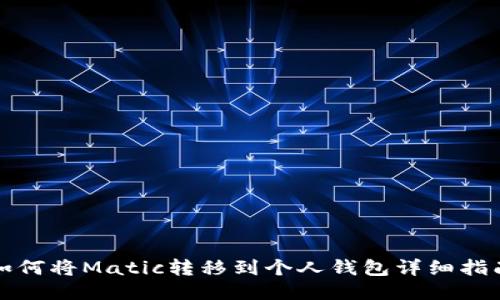 如何将Matic转移到个人钱包详细指南