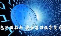 : USDT冷钱包使用指南：安