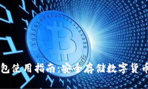 : USDT冷钱包使用指南:安全存储数字货币的最佳选择
