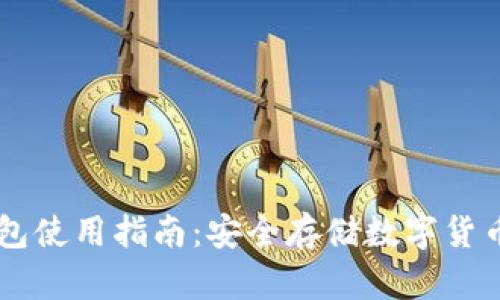 : USDT冷钱包使用指南:安全存储数字货币的最佳选择