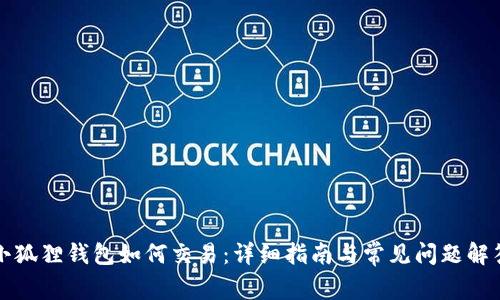 小狐狸钱包如何交易：详细指南与常见问题解答
