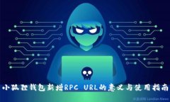 小狐狸钱包新增RPC URL的意