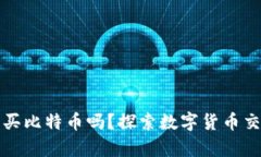 没有钱包能买比特币吗？