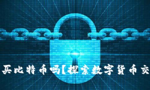 没有钱包能买比特币吗？探索数字货币交易的新途径