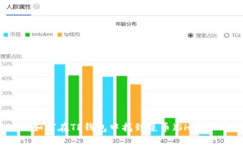 如何在TP钱包中找到屎币(SHIB)