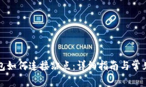 小狐狸钱包如何连接站点:详细指南与常见问题解答