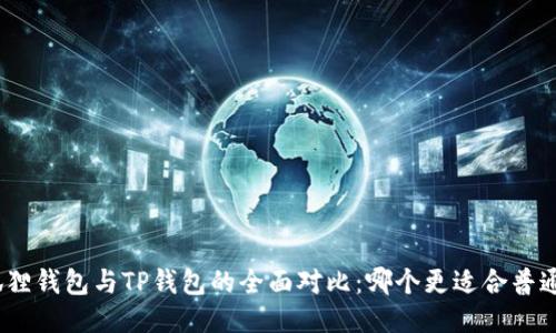 : 小狐狸钱包与TP钱包的全面对比:哪个更适合普通用户?