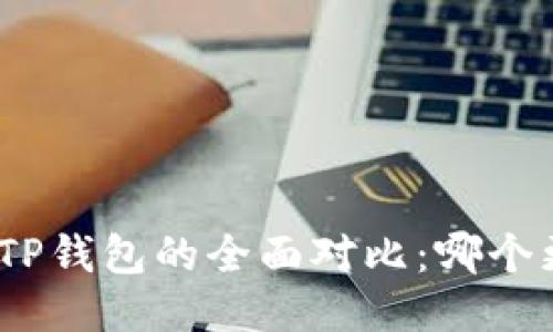 : 小狐狸钱包与TP钱包的全面对比:哪个更适合普通用户?