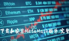 如何下载和安装MetaMask插件
