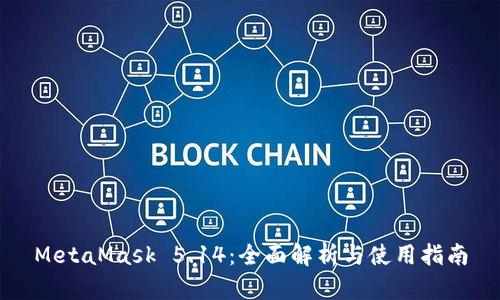 MetaMask 5.14:全面解析与使用指南