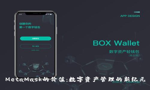 MetaMask的价值：数字资产管理的新纪元