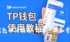 USDT数字钱包申请指南：简