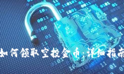 小狐狸钱包如何领取空投金币:详细指南与注意事项