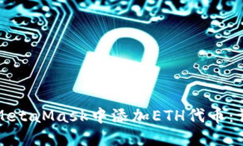 如何在MetaMask中添加ETH代币:详细指南