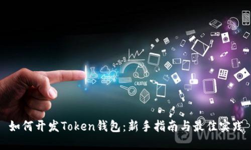 如何开发Token钱包：新手指南与最佳实践