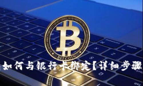 小狐狸钱包如何与银行卡绑定？详细步骤与注意事项