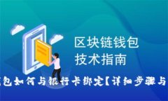 小狐狸钱包如何与银行卡
